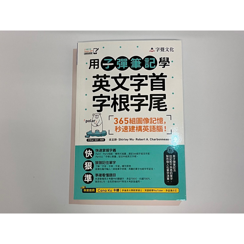 二手9成新/用子彈筆記學英文字首字根字尾 (附Youtor App內含VRP虛擬點讀筆)