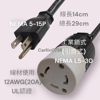 110V引掛式插座 電源轉接頭 NEMA 5-15P插頭 轉 L5-30R 插座 APC 不斷電 UPS 轉接線 20A