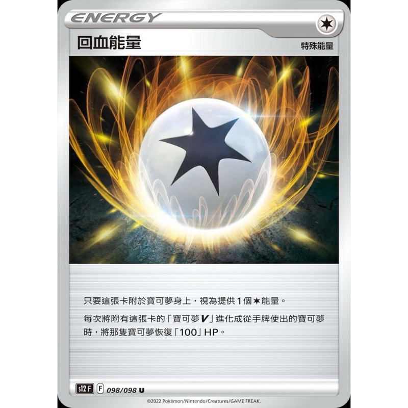 現貨 PTCG 回血能量  中文正版精靈寶可夢 POKEMON 集換式卡牌遊戲卡片