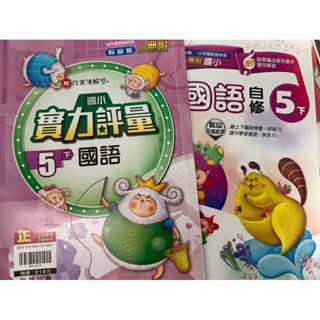 111學年度翰林版本國小五年級下學期二手近九成新國語科學生評量送自修兩本合售