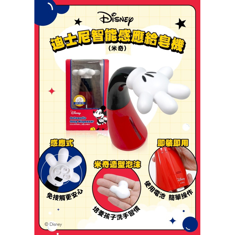 全新現貨免運-迪士尼系列-迪士尼智能感應給皂機 米奇智能感應 泡泡洗手機