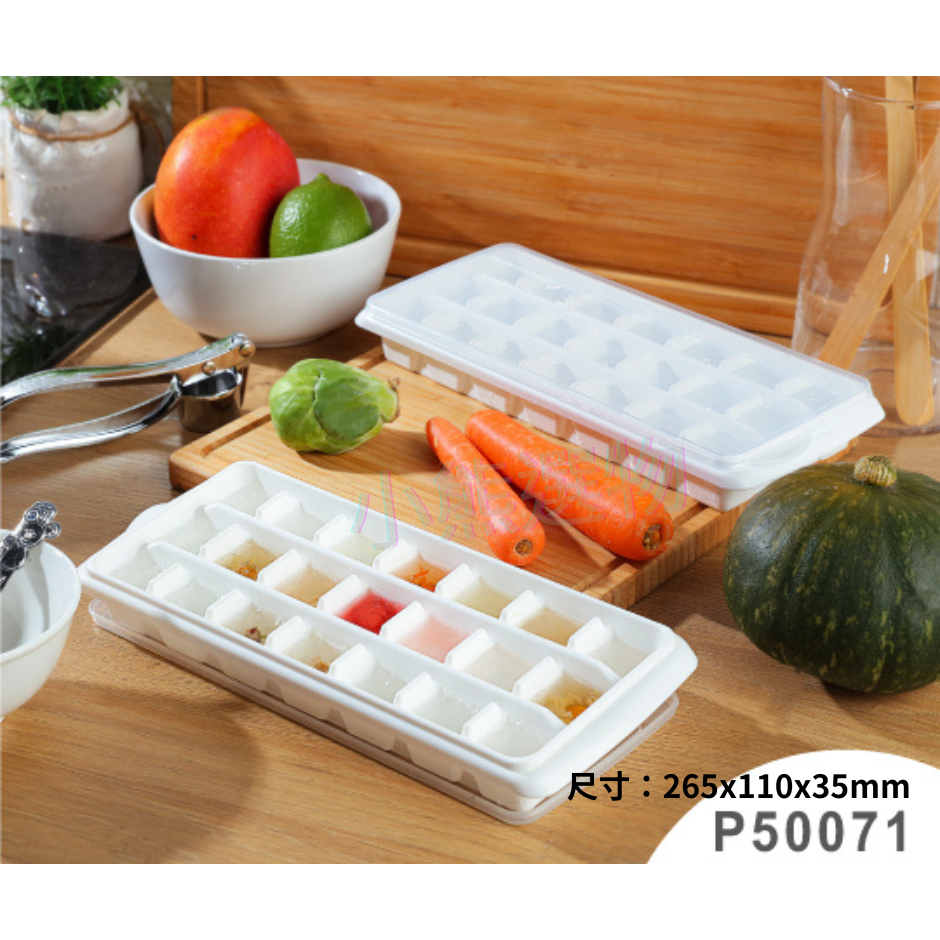 聯府 KEYWAY P50071 21格加蓋製冰盒 冰塊盒 副食品 冰磚盒  層層堆疊 附上蓋可超取 台灣製