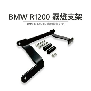 【老虎林】雷克斯 REX BMW R 1200 GS 鳥嘴霧燈支架 霧燈支架防護 鋁合金 射燈支架 支架