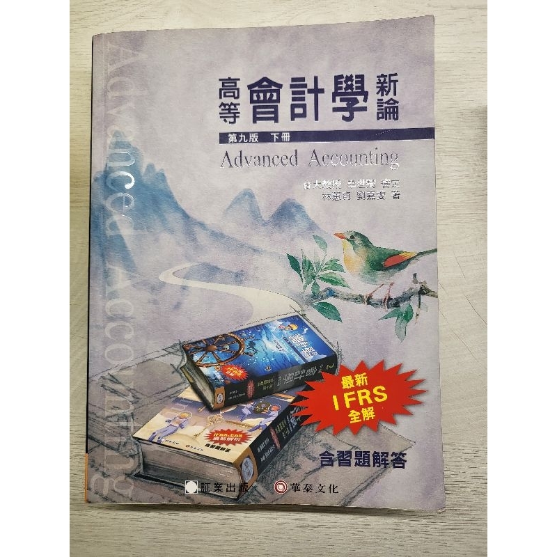 高等會計學新論 第九版下冊 林蕙真 劉嘉雯 華泰文化