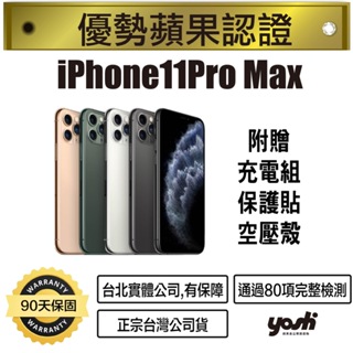 【優勢蘋果】iPhone11Pro Max 64G/256G/512G 外觀近全新 台灣公司貨 90天保固 台北實體公司