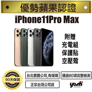 🔥限時特價🔥『優勢蘋果』iPhone11Pro Max 64G/256G/512G 外觀99成新 臺灣公司現貨 臺北高雄