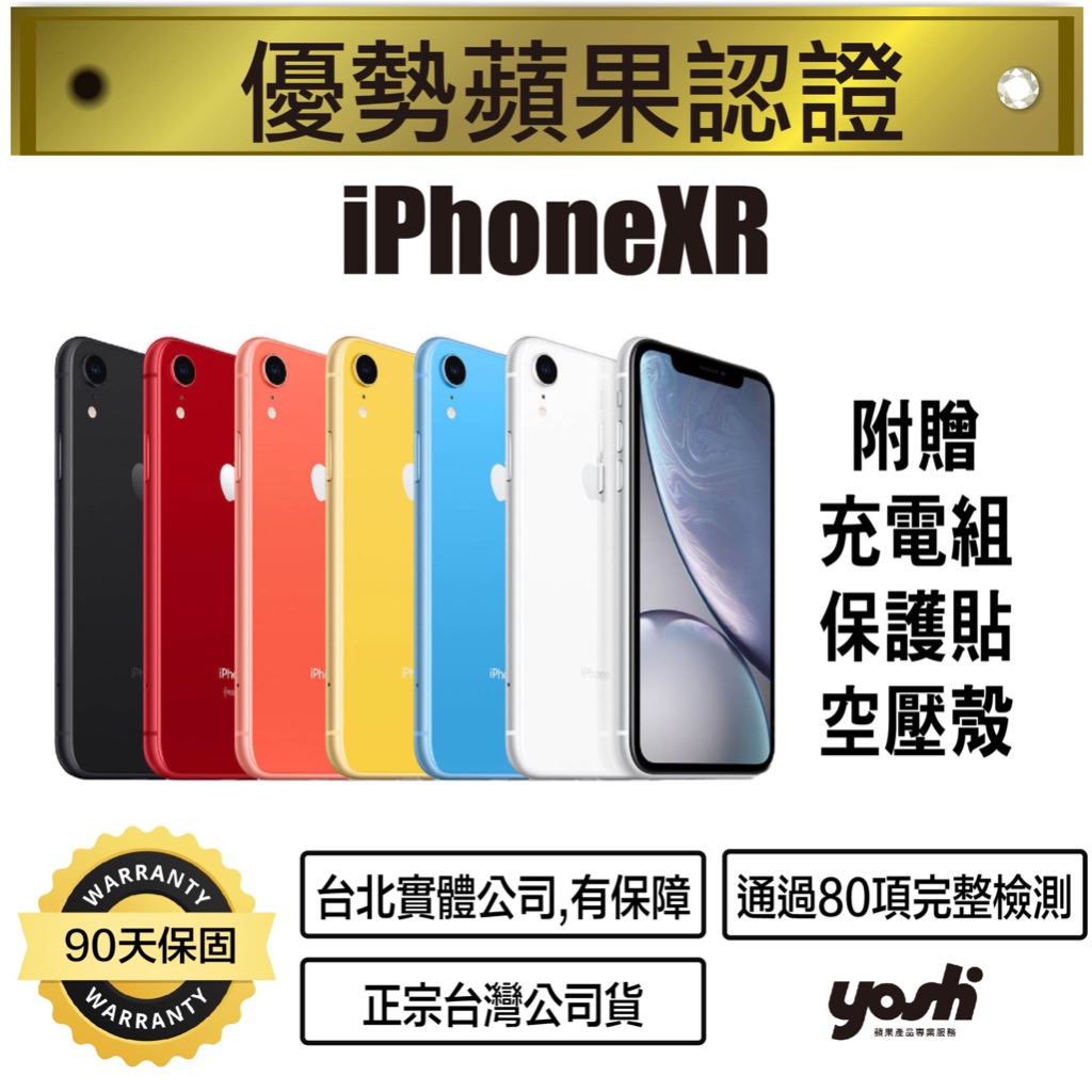 【優勢蘋果】iPhoneXR 64/128/256G 福利機 外觀近新 90天保固 台北實體公司