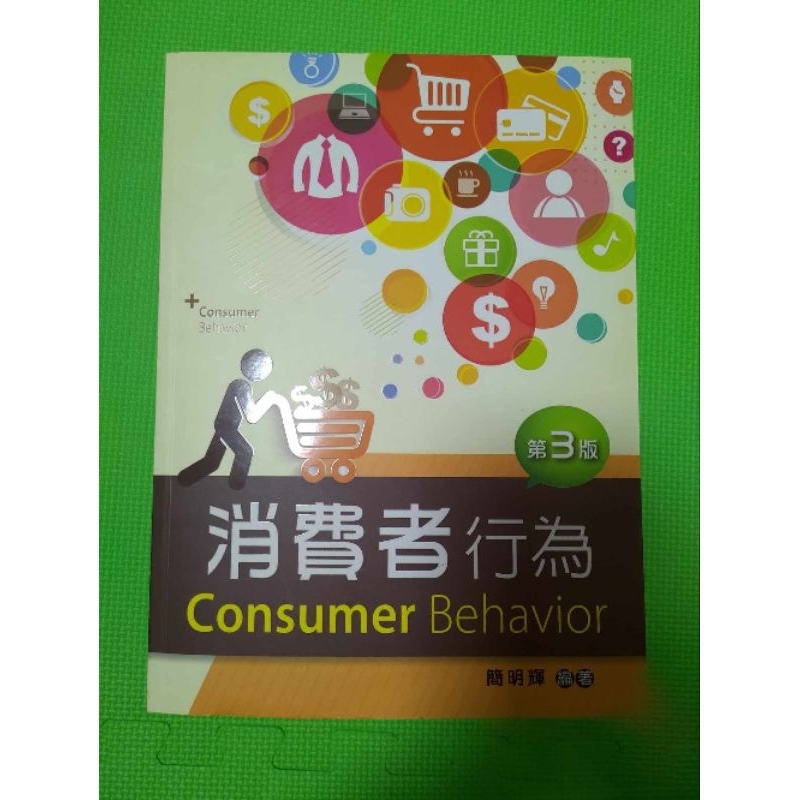 消費者行為 Consumer Behavior 三版