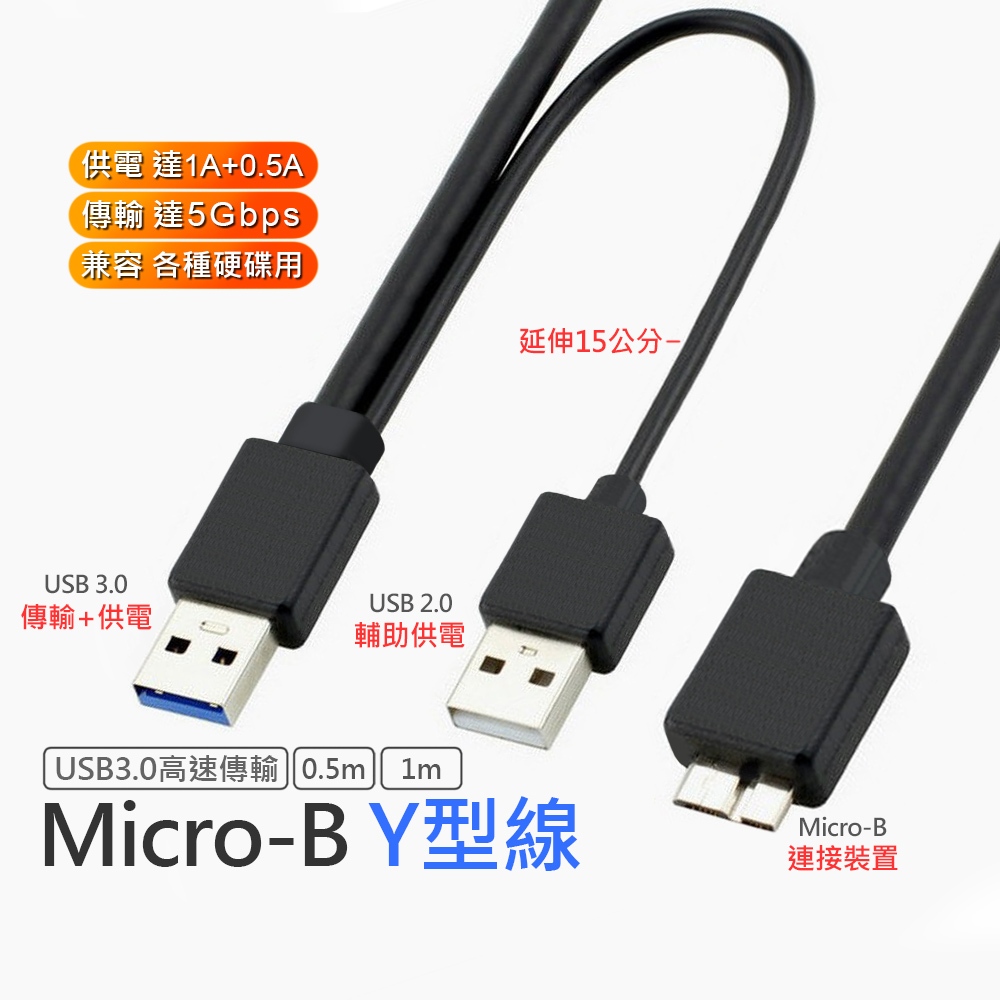 USB 3.0 Micro-B Y型線 硬碟 充電 傳輸 線 Y Cable 5Gbps 適用於 三星 威剛 創建 WD