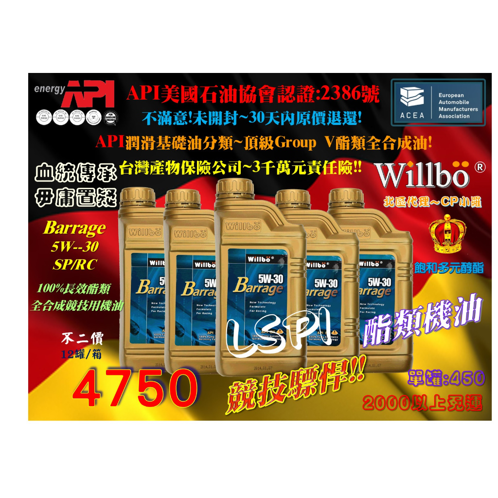 NEW微波WILLBO Barrage 5W­­-30 SP100%長效酯類全合成競技機油(飽和多元醇酯)#整箱批發