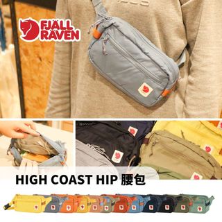 Fjallraven 小狐狸 腰包 High Coast Hip Pack【旅形】 護照包 出國小包包
