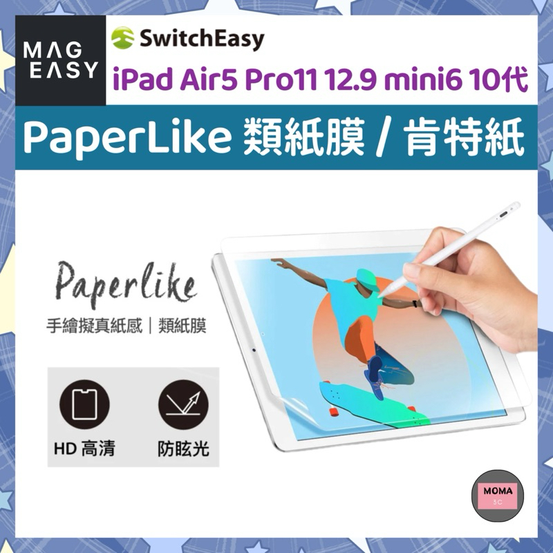 SwitchEasy 美國魚骨 PaperLike 類紙膜/肯特紙 Air 4/5 Pro 11 12.9 mini6