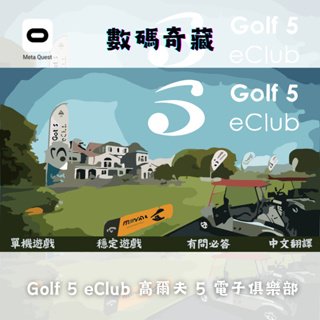 『Meta Quest 單機遊戲』Golf 5 eClub 高爾夫 5 電子俱樂部