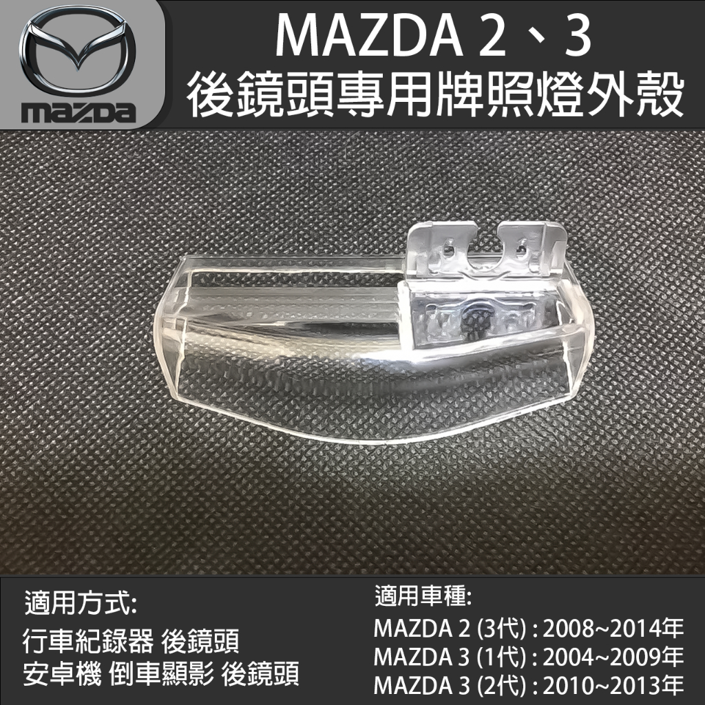 MAZDA 2 3 馬自達 2 3代 馬自達3 1代~2代 行車紀錄器後鏡頭 倒車鏡頭 專用牌照燈外殼