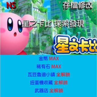 【NS Switch】星之卡比 探索發現 專業存檔修改 Kirby and the Forgotten Land 金手指