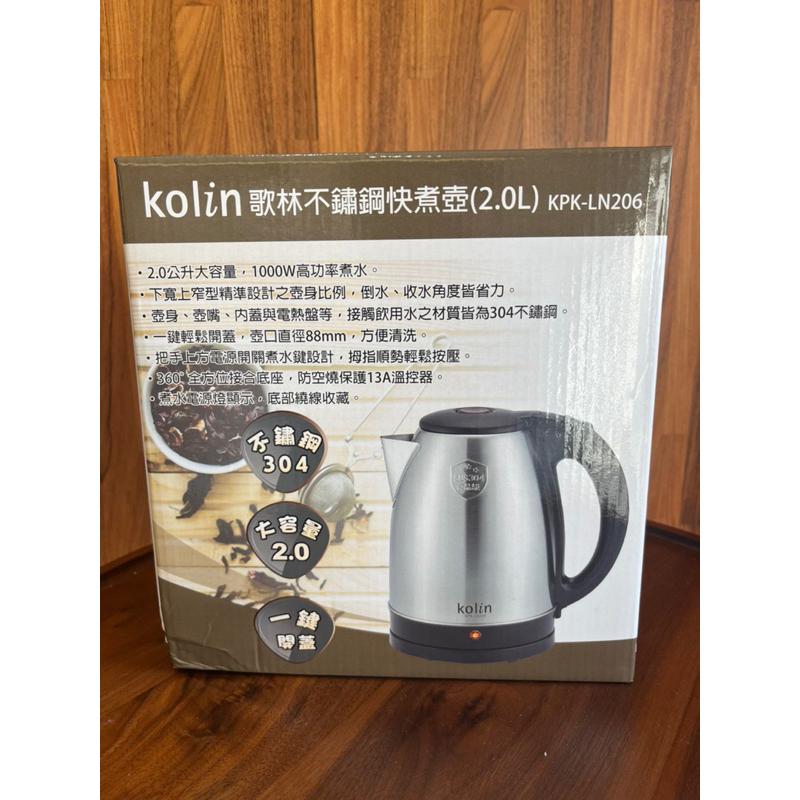 Kolin 歌林 2L 304不鏽鋼快煮壺 KPK-LN206 煮水壺 電茶壺 泡茶壺 熱水壺 電茶壺