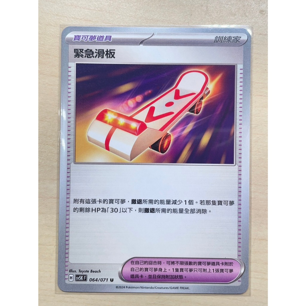 【PTCG】寶可夢 中文版 緊急滑板 064/071 物品 狂野之力