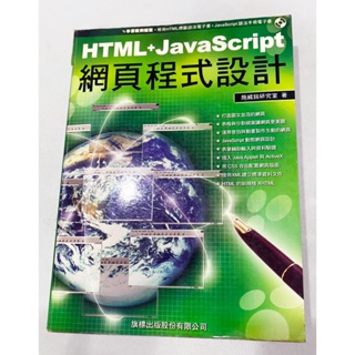 ~出清小屋~現貨 原價560 HTML + JavaScript 網頁程式設計 二手書 中古書