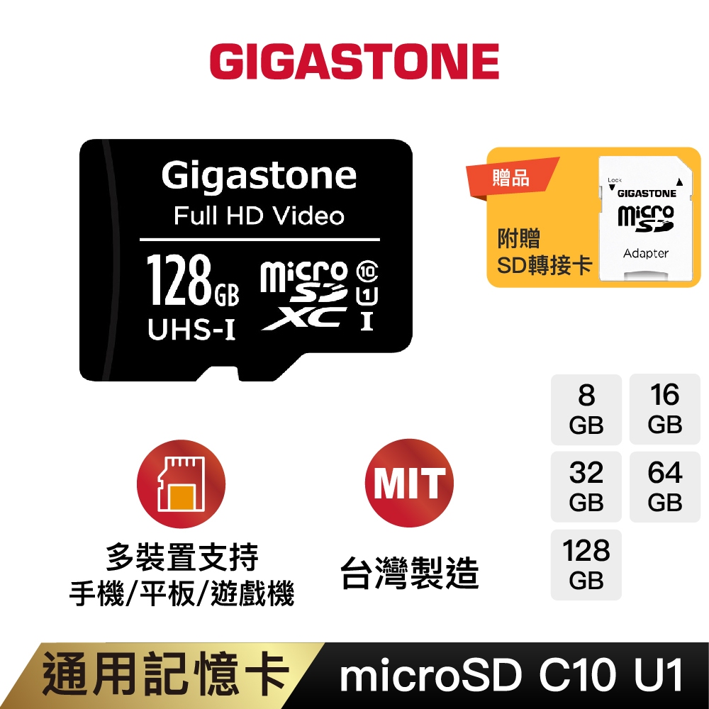 【GIGASTONE】記憶卡128G/64G/32G/16G/8G C10 U1｜台灣製造microSD/32GB/64
