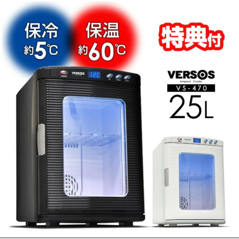 日本🇯🇵直送 versos 25L 小冰箱 保冷 保溫。