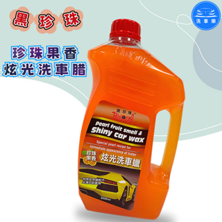 【洗車樂】黑珍珠 珍珠果香炫光洗車蠟 2000ML 珍珠炫光洗車臘 洗車蠟