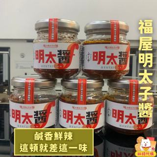 現貨 福屋 明太子醬 明太子抹醬 醬料 日本 調味料 拌飯 拌麵 包壽司 吐司抹醬 廚房 林琦代購