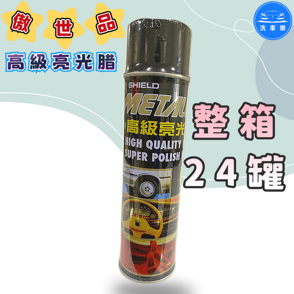 【洗車樂】傲世品 高級亮光腊 噴蠟 噴腊 亮光蠟 亮光腊 600ml x24罐