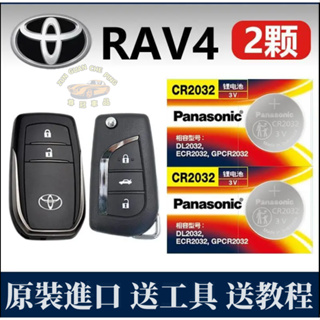 TOYOTA豐田RAV4專用車鑰匙電池 汽車鑰匙電池 鈕扣車鑰匙電池