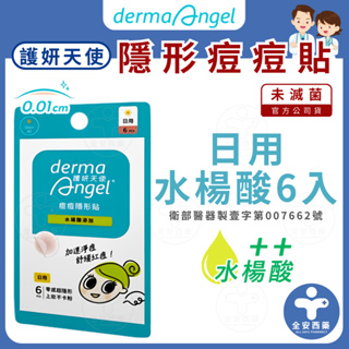 護妍天使 DermaAngel【水楊酸 ☀日用 6入】隱形痘痘貼(未滅菌) 一般款 1.2cm 全安西藥