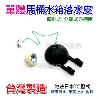 【臺灣製造】單體 馬桶水箱落水皮 馬桶水箱皮 馬桶水箱止水皮 馬桶水箱塞子 低水箱 低水箱落水皮 開關止水皮 止水皮