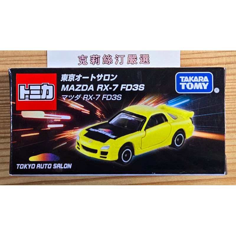 日版現貨 全新日本Tomica 2024東京改裝車展限定 - Mazda RX-7 FD3S (不挑盒況)