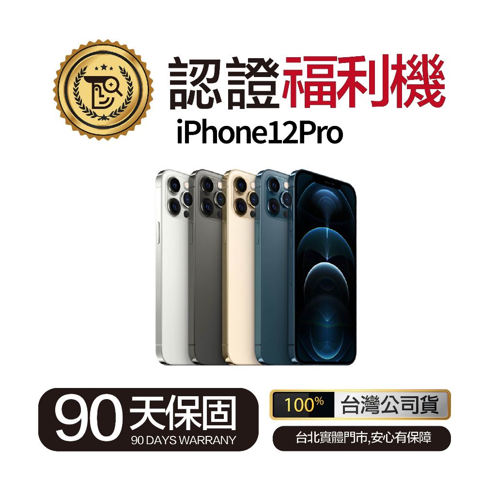 🔥現貨🔥【佛斯特先生】iPhone12Pro 128G/256G/512G  外觀9成新 台灣公司貨 保固90天