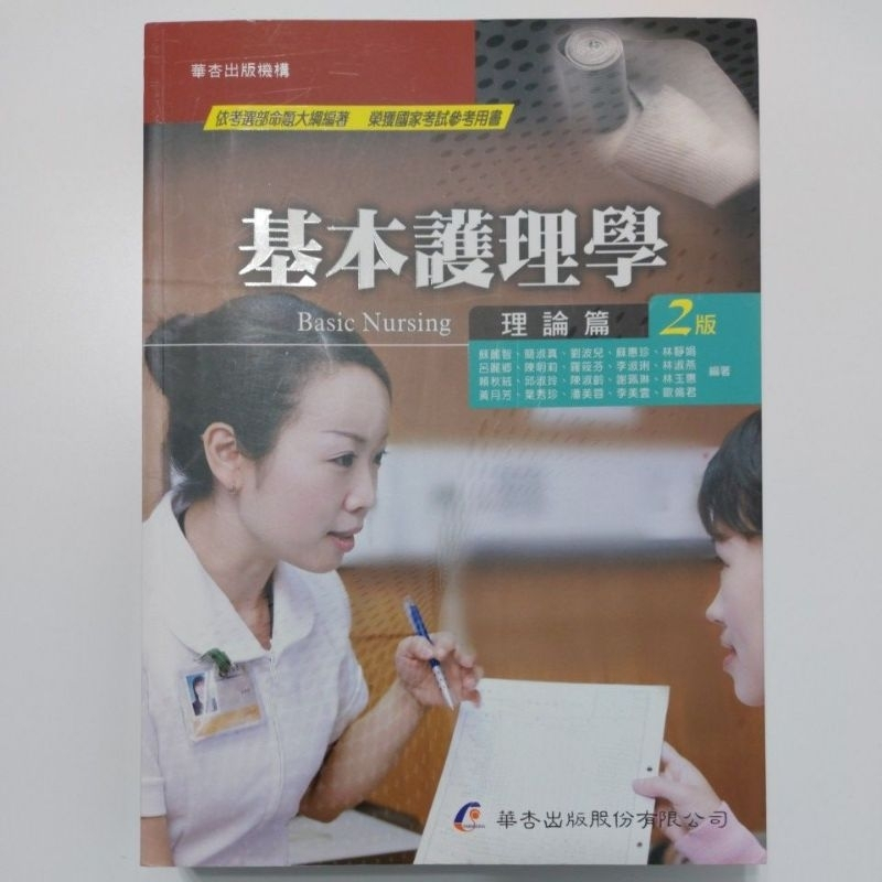 [華杏]  基本護理學 理論篇 2版 Basic Nursing