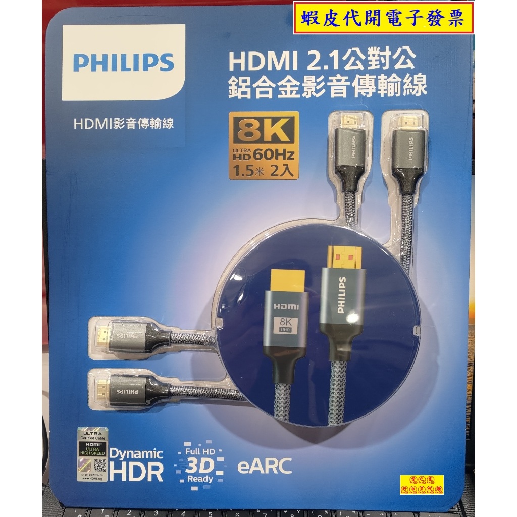 ~!costco代購* #143540 PHILIPS 8K HDMI線 1.5M * 2