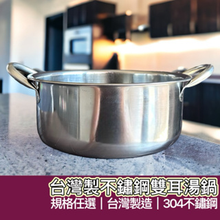 【購狂生活】台灣製 湯鍋 泡麵鍋 加厚 不鏽鋼 雙耳圓鍋身 湯鍋 調理鍋