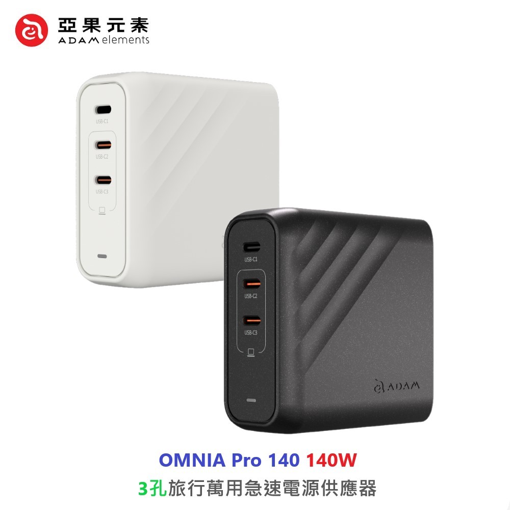 ADAM亞果元素 OMNIA PRO 140 140W 3孔旅行萬用急速電源供應器