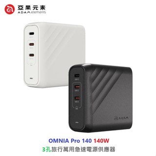 ADAM亞果元素 OMNIA PRO 140 140W 3孔旅行萬用急速電源供應器