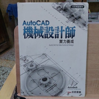 二手書 AutoCAD 機械設計師實力養成（無CD）