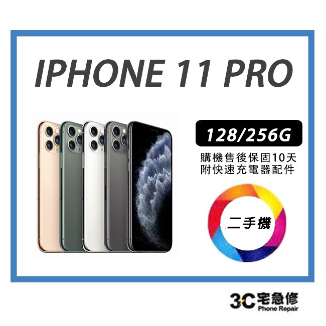 💯【二手】 Apple iPhone 11 Pro 附全新配件，售後保固10天