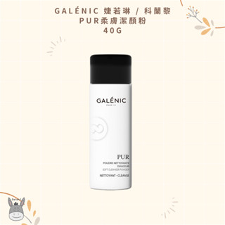 【現貨】法國代購🥖Galénic 婕若琳 / 科蘭黎 Pur柔膚潔顏粉 40g 細膩潔面 徹底清潔