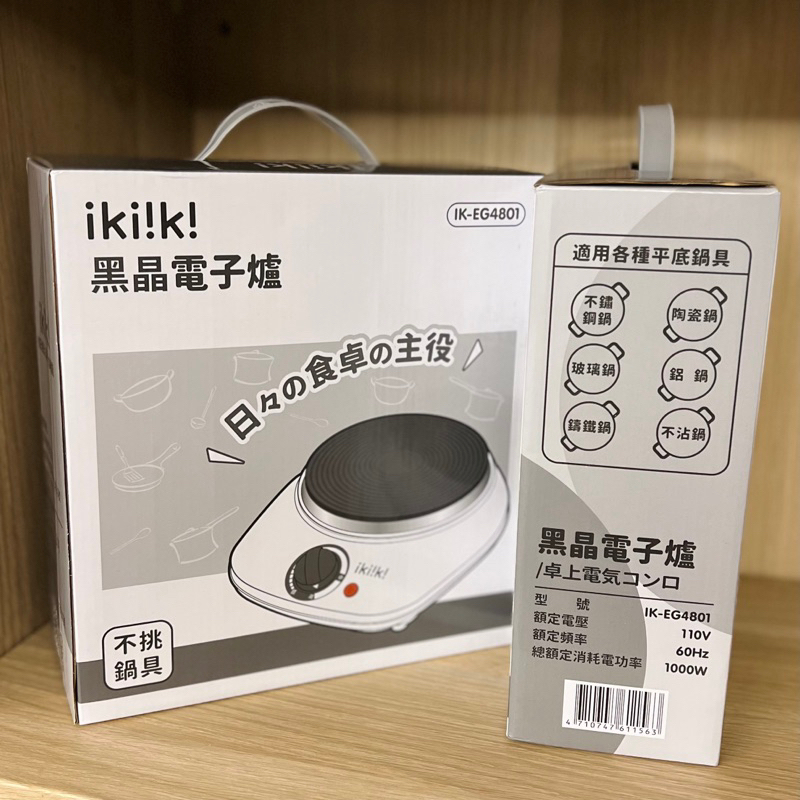 【本島免運】ikiiki伊崎 黑晶電子爐 IK-EG4801 全新 不挑鍋具