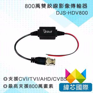 800萬雙絞線影像傳輸器｜DJS-HDV800｜CVI/TVI/AHD/CVBS