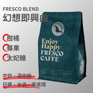 【任選多件折扣】FRESCO 啡時刻 | 幻想即興曲 莊園義式配方 咖啡豆 精品咖啡 手沖咖啡 義式咖啡