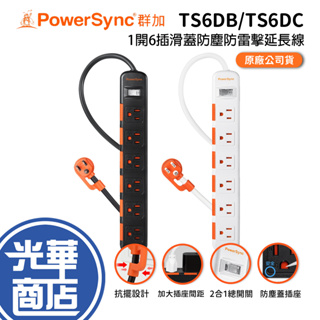 PowerSync 群加 1開6插滑蓋防塵防雷擊延長線 TS6DC/TS6DB 充電座 1.8m 延長座 光華商場