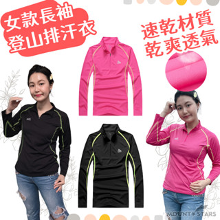 星攀戶外✩CHK女款四季登山排汗衫 長袖登山排汗衣 排汗衫 速乾衣 避免流汗失溫 秋季立領吸濕排汗透氣跑步運動T恤