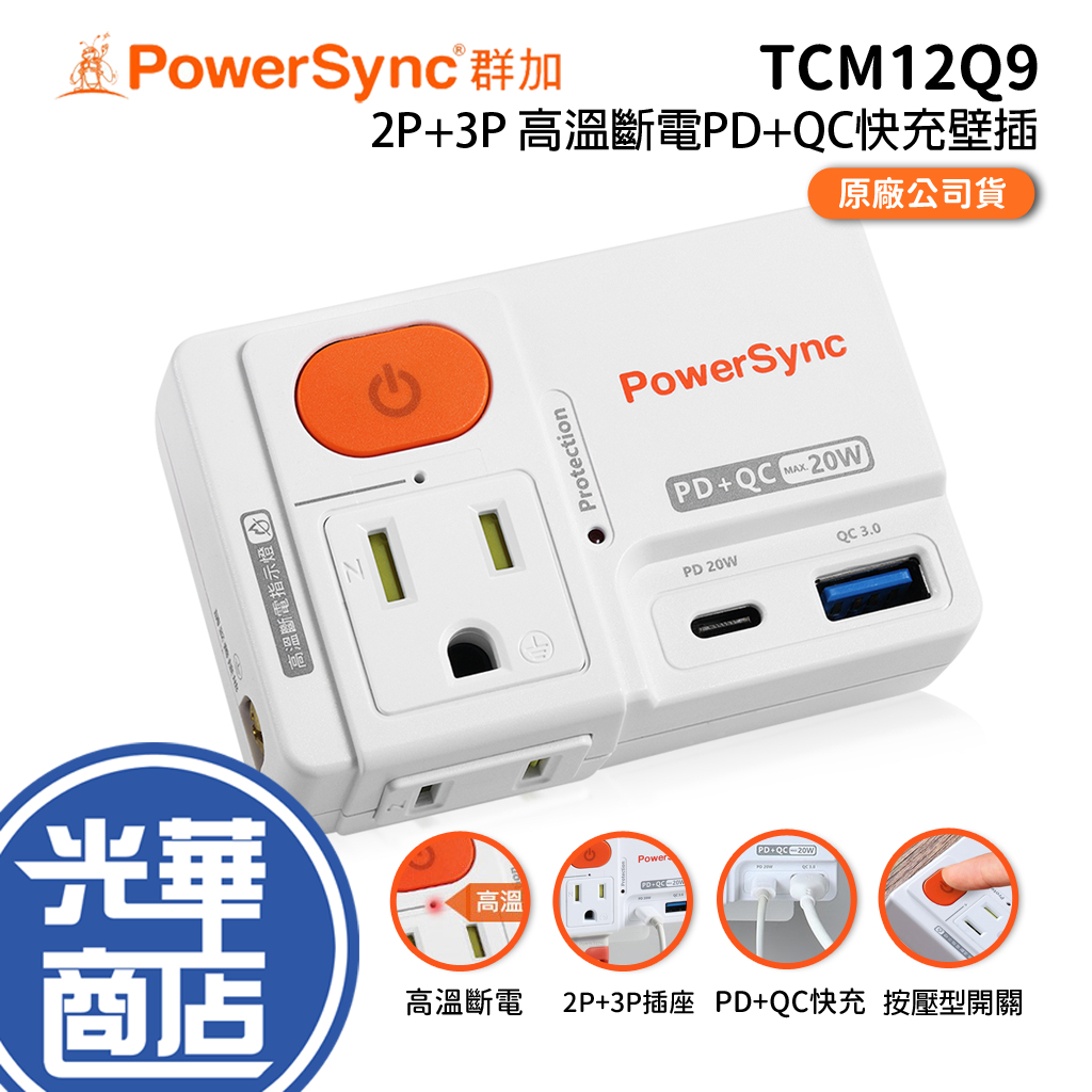 PowerSync 群加 TCM12Q9 2P+3P 高溫斷電 PD QC 快充 壁插 快充壁插 光華商場