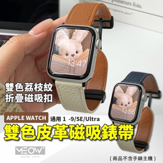 磁吸折疊扣 Apple Watch 9 錶帶 皮革 雙色荔枝紋 蘋果錶帶 適用 8 7 6 SE 45 44 41mm