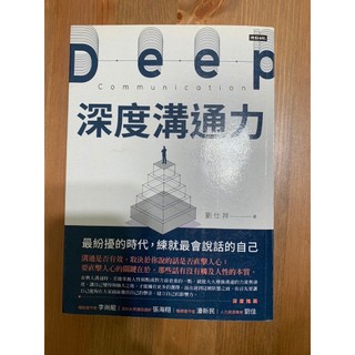 【二手書】深度溝通力 Deep communication / 劉仕祥 時報出版