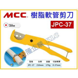 【天隆五金】(附發票) 日本製 MCC PVC 塑膠軟管剪刀 JPC-37 與VC-28同級 橡膠管 CD管 PU管