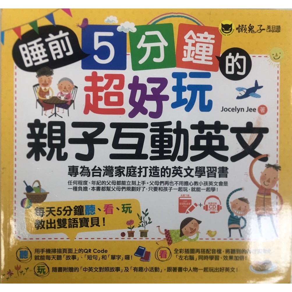 睡前5分鐘的超好玩親子互動英文：專為台灣家庭打造的英文學習書（附贈虛擬點讀筆App + 1 CD + 45個中英文故事)